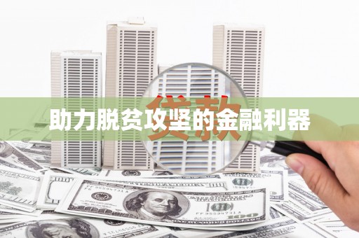 嵊州助力脱贫攻坚的金融利器