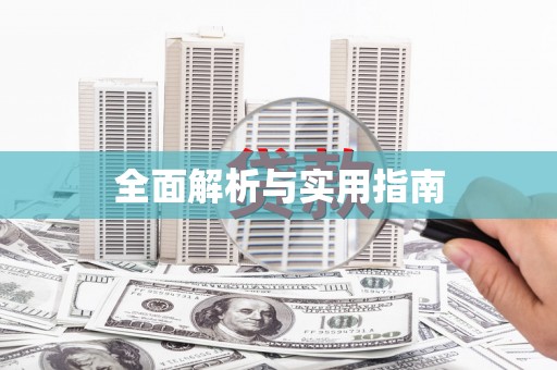 嵊州全面解析与实用指南