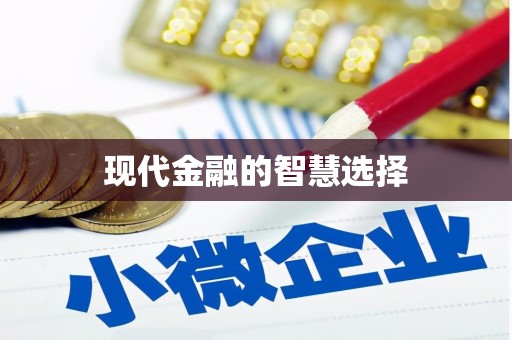 嵊州现代金融的智慧选择