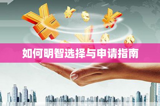 嵊州如何明智选择与申请指南