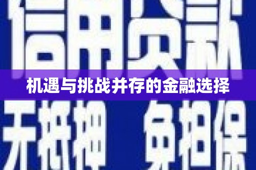 嵊州机遇与挑战并存的金融选择
