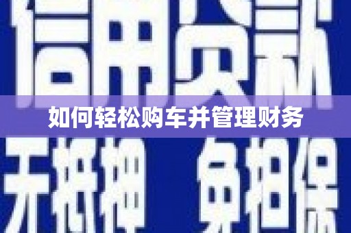 嵊州如何轻松购车并管理财务
