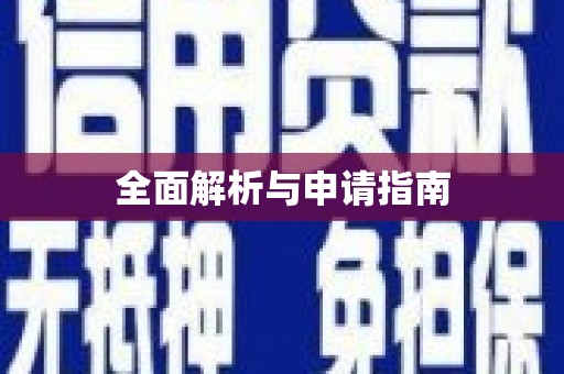 嵊州全面解析与申请指南