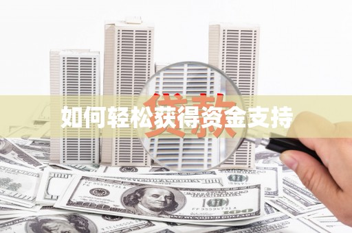 嵊州如何轻松获得资金支持