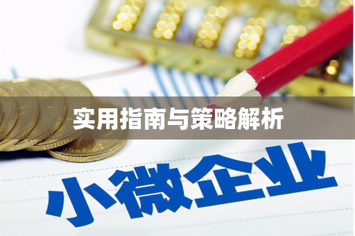 嵊州实用指南与策略解析