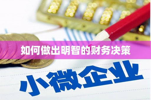 嵊州如何做出明智的财务决策