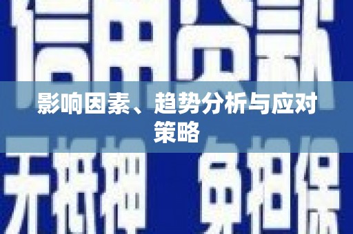 嵊州影响因素、趋势分析与应对策略