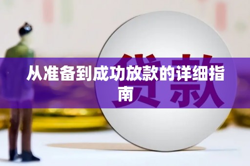 嵊州从准备到成功放款的详细指南