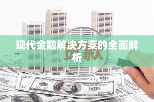 嵊州现代金融解决方案的全面解析