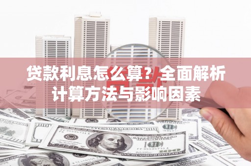 嵊州贷款利息怎么算？全面解析计算方法与影响因素