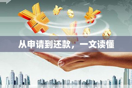 嵊州从申请到还款，一文读懂