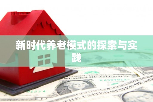 嵊州新时代养老模式的探索与实践
