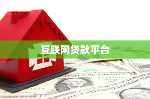 嵊州互联网贷款平台
