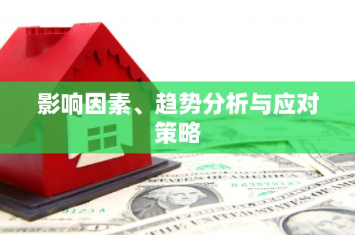 嵊州影响因素、趋势分析与应对策略