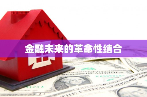 嵊州金融未来的革命性结合