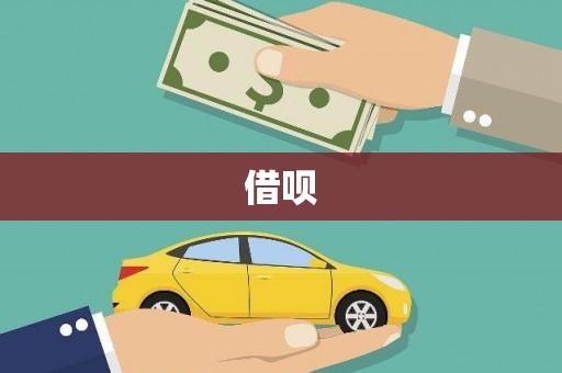 嵊州借呗