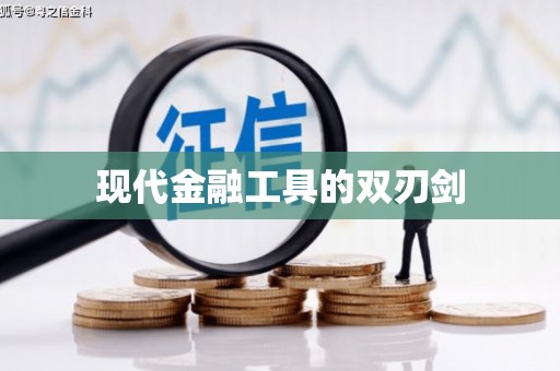 嵊州现代金融工具的双刃剑