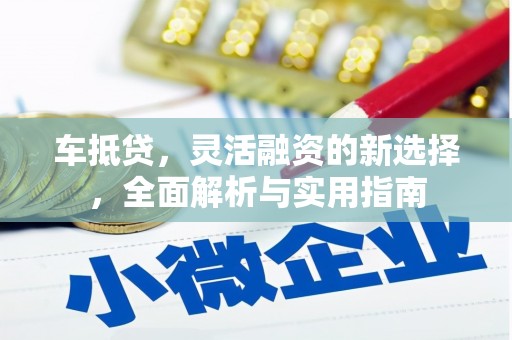 嵊州车抵贷，灵活融资的新选择，全面解析与实用指南