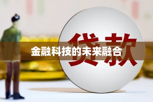 嵊州金融科技的未来融合