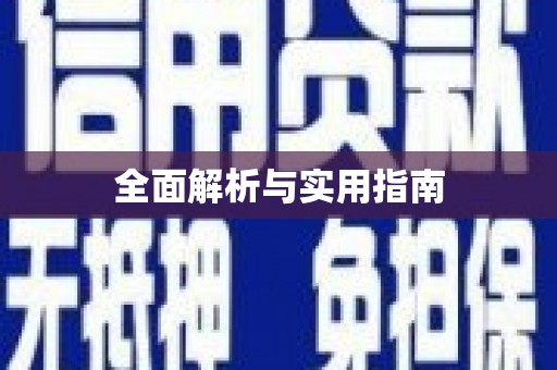 嵊州全面解析与实用指南
