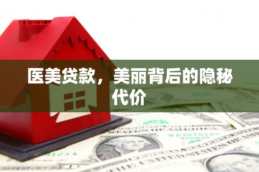 嵊州医美贷款，美丽背后的隐秘代价