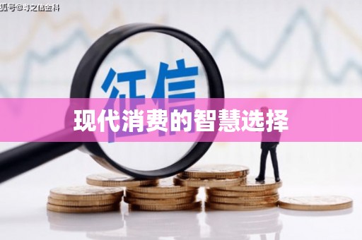 嵊州现代消费的智慧选择