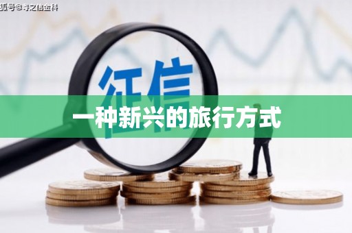 嵊州一种新兴的旅行方式