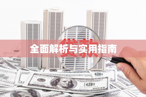 嵊州全面解析与实用指南