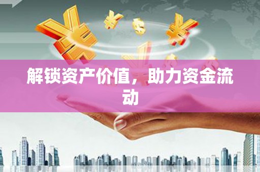 嵊州解锁资产价值，助力资金流动