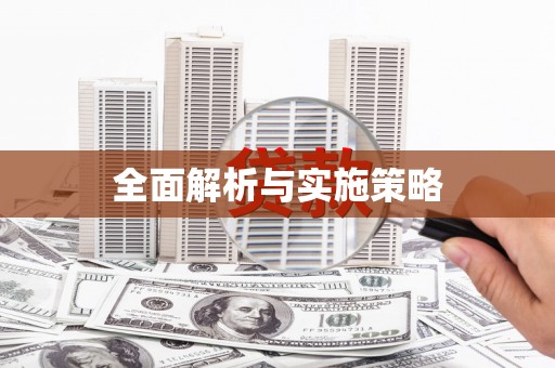 嵊州全面解析与实施策略