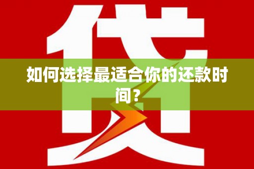 嵊州如何选择最适合你的还款时间？