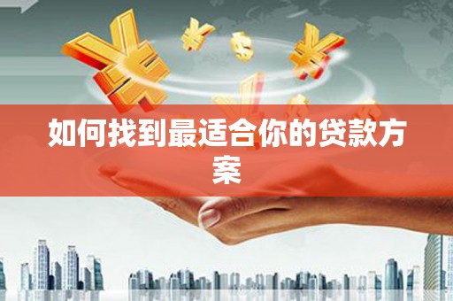嵊州如何找到最适合你的贷款方案