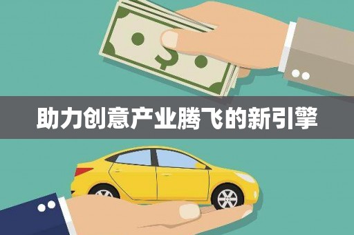 嵊州助力创意产业腾飞的新引擎