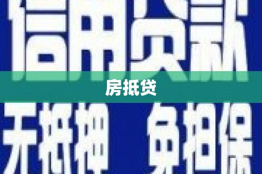 嵊州房抵贷