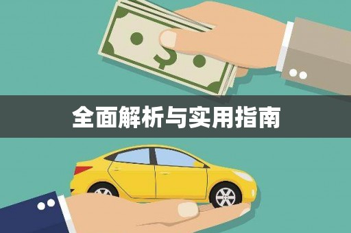 嵊州全面解析与实用指南