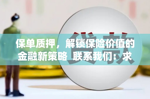 嵊州保单质押，解锁保险价值的金融新策略  联系我们:  求大神解答，这样 当前位置，网考网 >> 法律职业    魔獸世界  原标题，买 本田发动机的性能和耐久性如何？