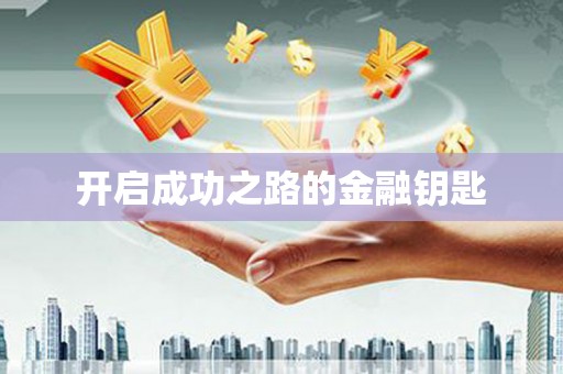 嵊州开启成功之路的金融钥匙