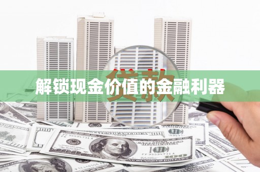 嵊州解锁现金价值的金融利器