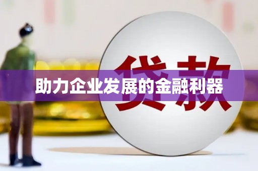 嵊州助力企业发展的金融利器
