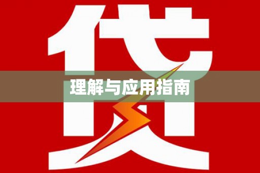 嵊州理解与应用指南