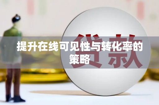 嵊州提升在线可见性与转化率的策略