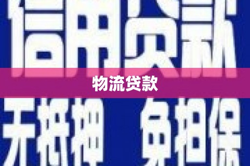嵊州物流贷款