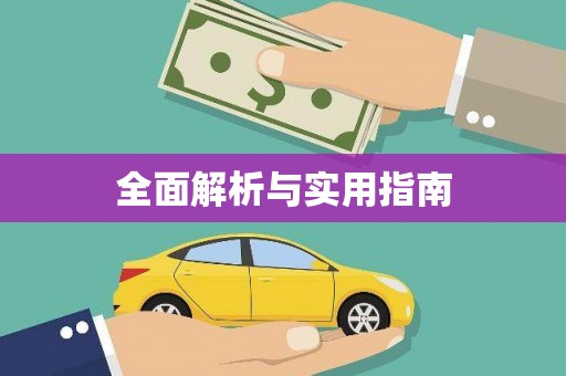 嵊州全面解析与实用指南