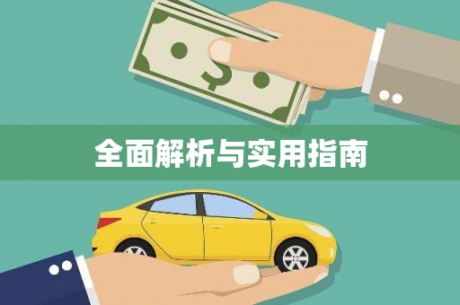 嵊州全面解析与实用指南