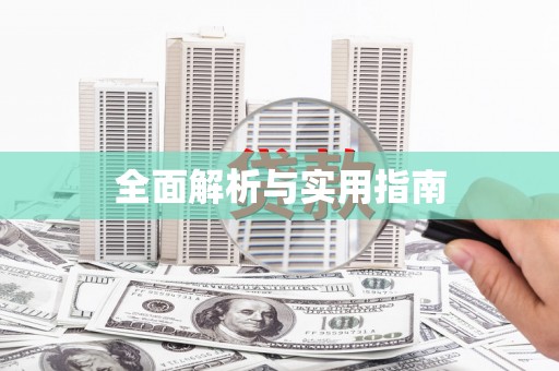 嵊州全面解析与实用指南