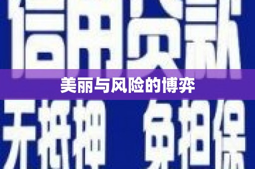 嵊州美丽与风险的博弈
