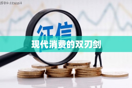 嵊州现代消费的双刃剑