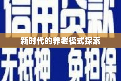 嵊州新时代的养老模式探索
