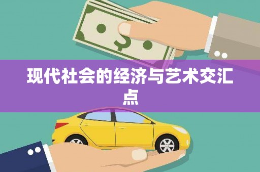 嵊州现代社会的经济与艺术交汇点