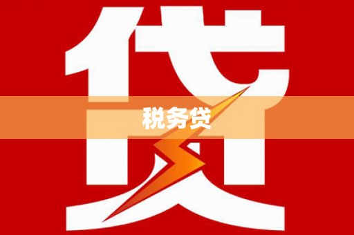 嵊州税务贷